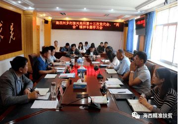 海西州乡村振兴局全面学习贯彻州第十三次党代会 两会 精神