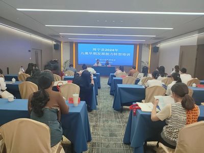 周宁县计生协会举办儿童早期发展能力转型培训