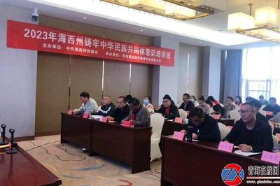 海西州铸牢中华民族共同体意识暨民族团结进步创建工作培训班开班