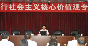 海西州国税局举办培育和践行社会主义核心价值观专题辅导讲座