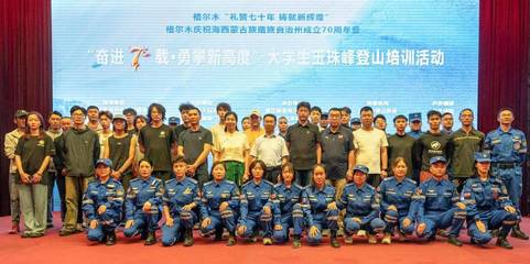 格尔木庆祝海西州70周年暨大学生玉珠峰登山培训启动