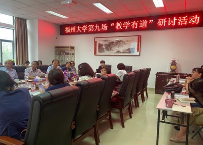 福州大学第九场“教学有道”研讨活动暨课程思政建设系列专题研讨会顺利举行