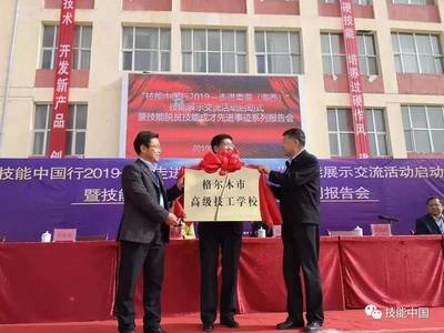 “技能中国行2019--走进青海(海西)等深度贫困地区