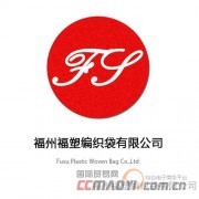 福州福塑编织袋
