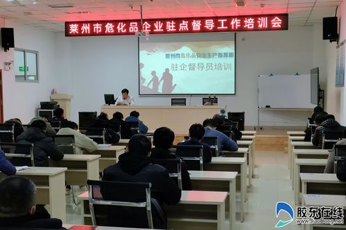 莱州市开展危化企业驻厂督导员再培训 筑牢安全生产防线